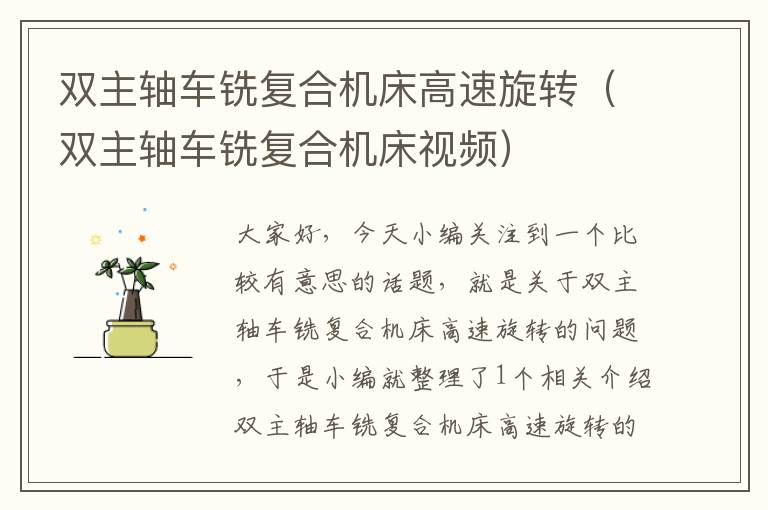 双主轴车铣复合机床高速旋转(双主轴车铣复合机床视频)