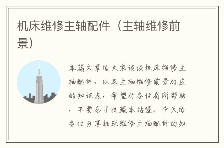 机床维修主轴配件(主轴维修前景)