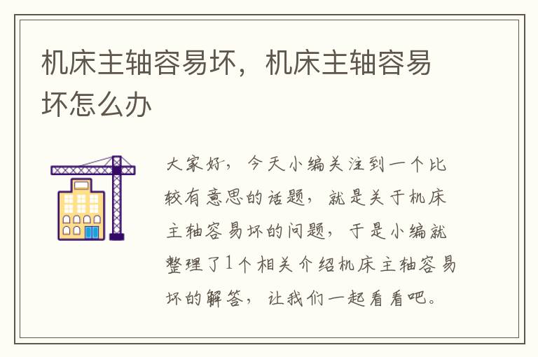 机床主轴容易坏,机床主轴容易坏怎么办