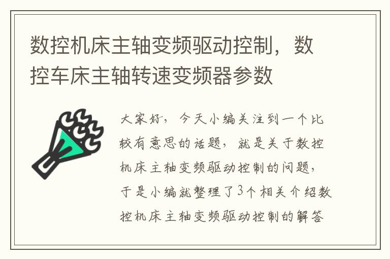 数控机床主轴变频驱动控制,数控车床主轴转速变频器参数