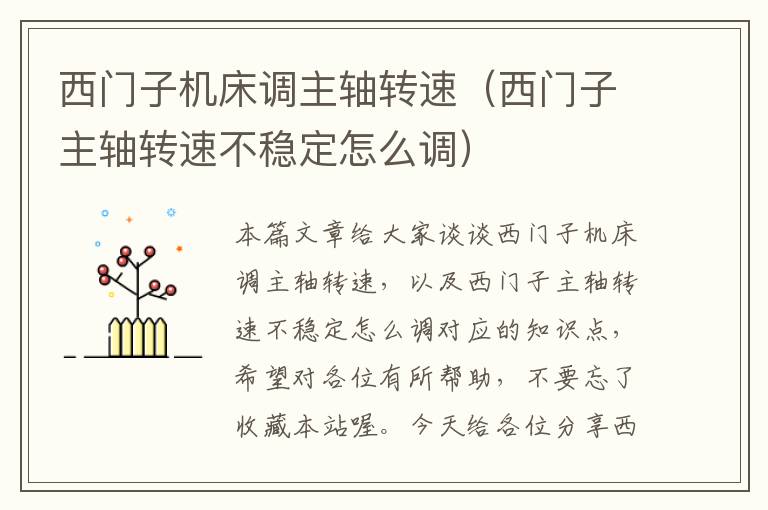 西门子机床调主轴转速(西门子主轴转速不稳定怎么调)