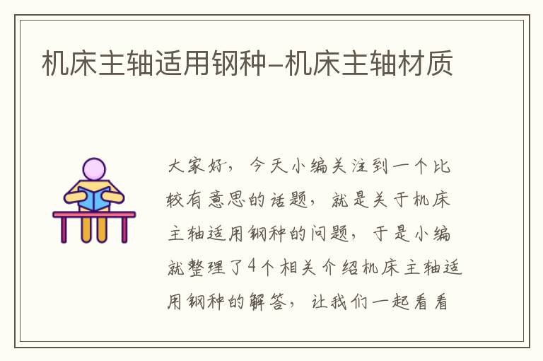 机床主轴适用钢种-机床主轴材质