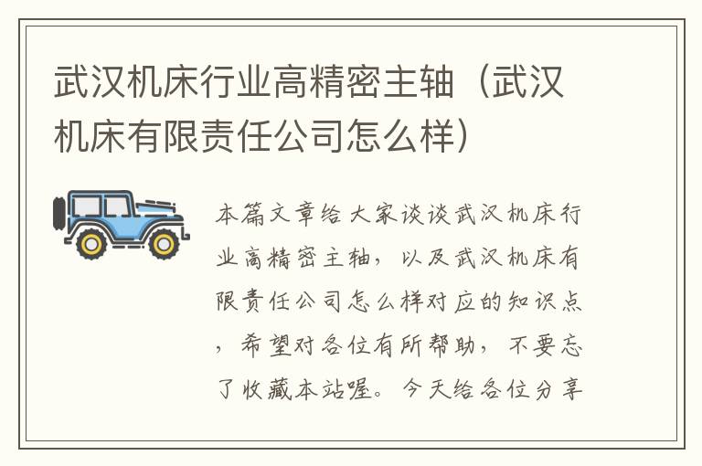 武汉机床行业高精密主轴(武汉机床有限责任公司怎么样)