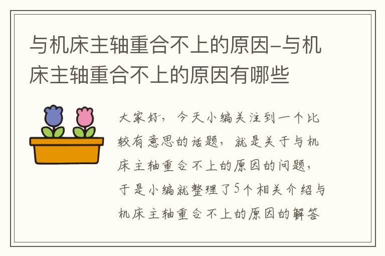 与机床主轴重合不上的原因-与机床主轴重合不上的原因有哪些