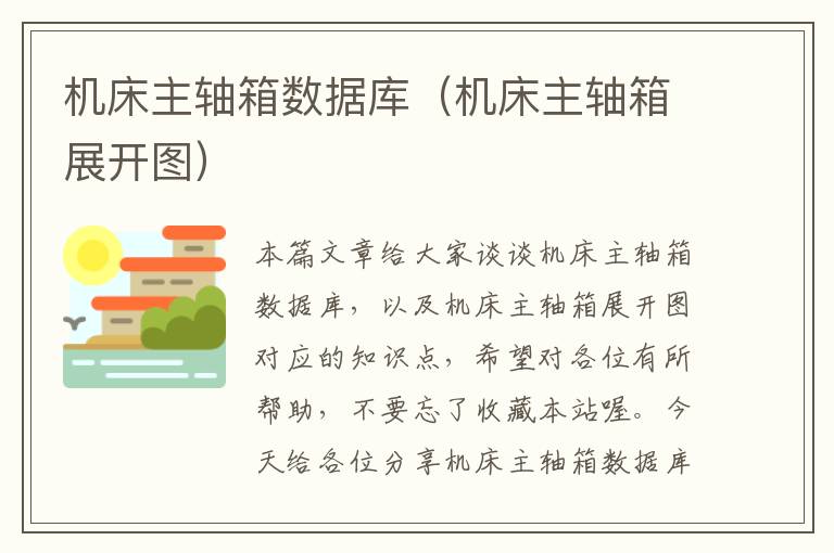 机床主轴箱数据库(机床主轴箱展开图)
