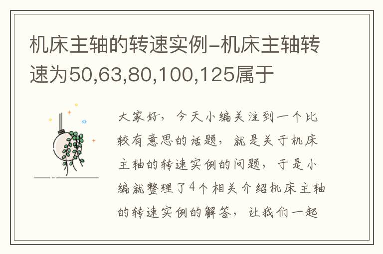 机床主轴的转速实例-机床主轴转速为50,63,80,100,125属于
