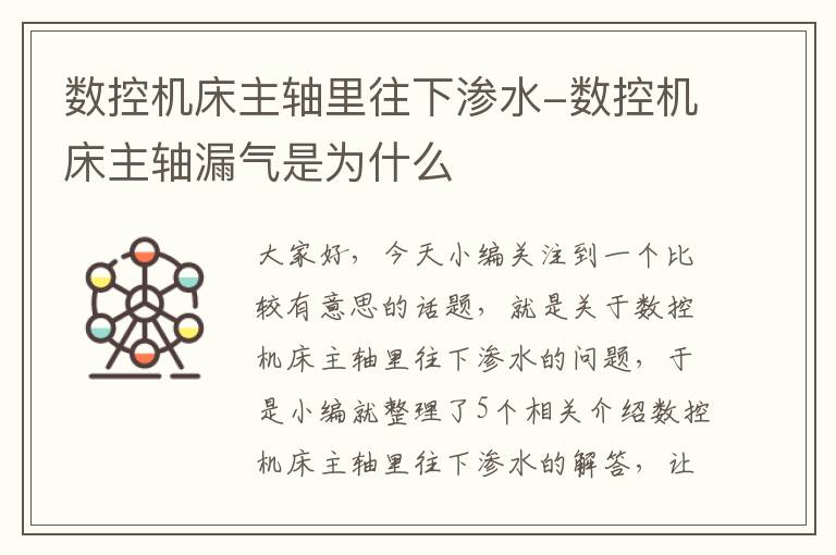 数控机床主轴里往下渗水-数控机床主轴漏气是为什么
