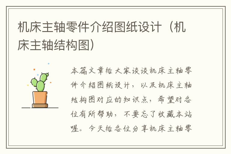 机床主轴零件介绍图纸设计(机床主轴结构图)