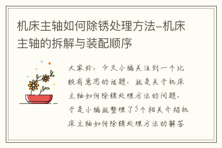 机床主轴如何除锈处理方法-机床主轴的拆解与装配顺序