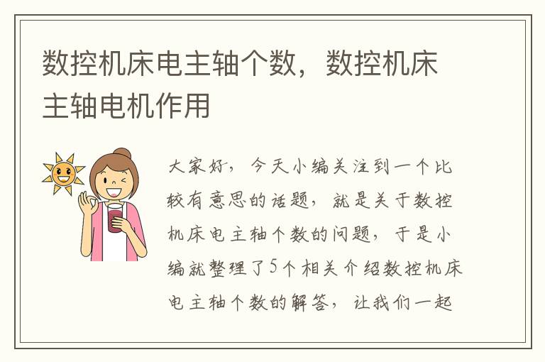 数控机床电主轴个数,数控机床主轴电机作用