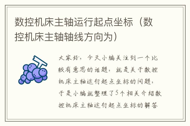 数控机床主轴运行起点坐标(数控机床主轴轴线方向为)