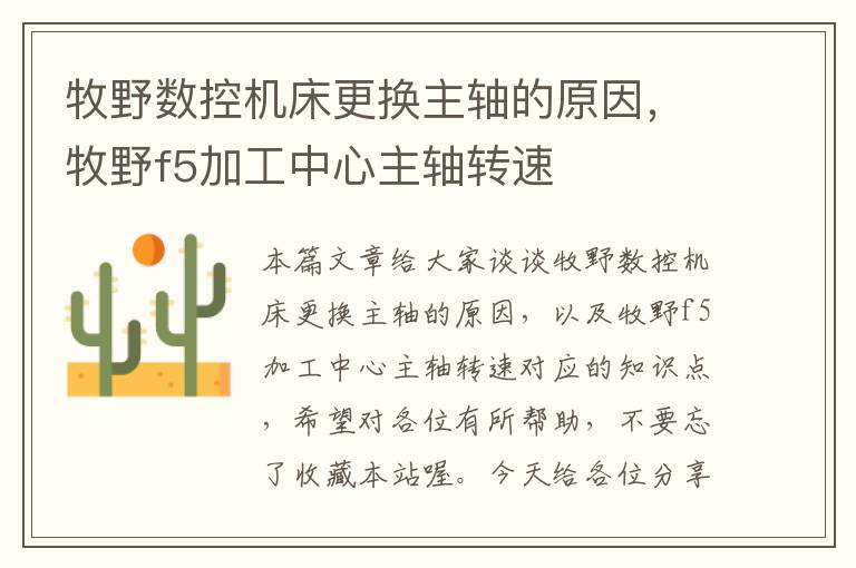 牧野数控机床更换主轴的原因,牧野f5加工中心主轴转速