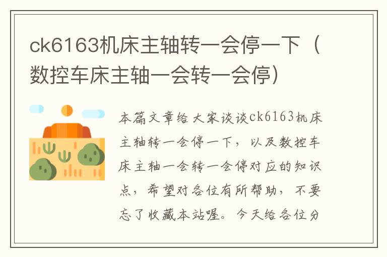 ck6163机床主轴转一会停一下(数控车床主轴一会转一会停)