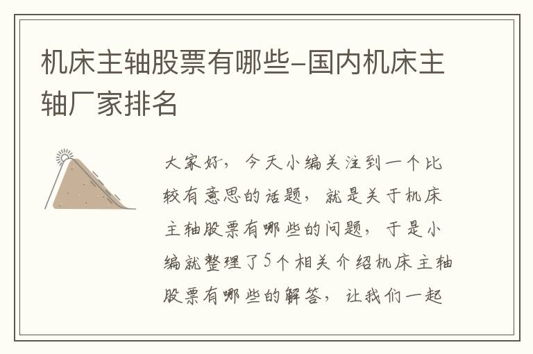 机床主轴股票有哪些-国内机床主轴厂家排名