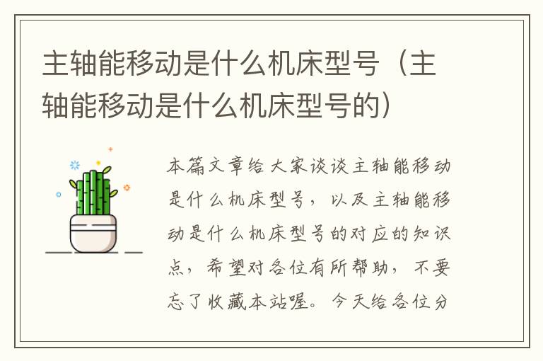 主轴能移动是什么机床型号(主轴能移动是什么机床型号的)