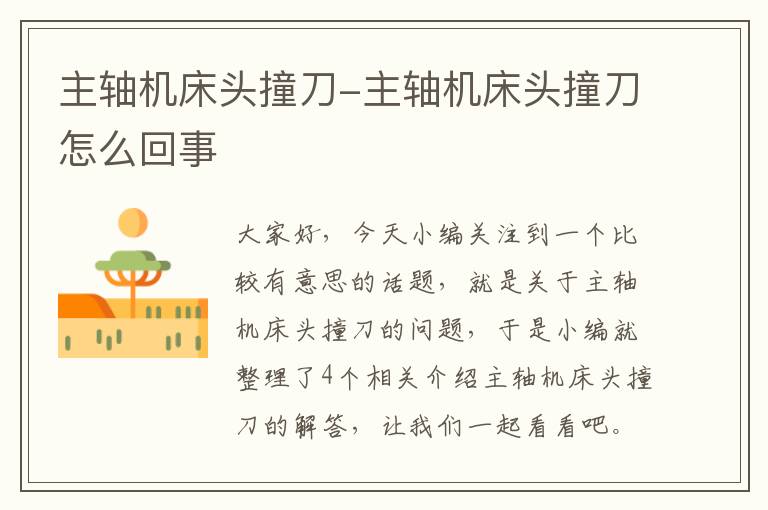 主轴机床头撞刀-主轴机床头撞刀怎么回事