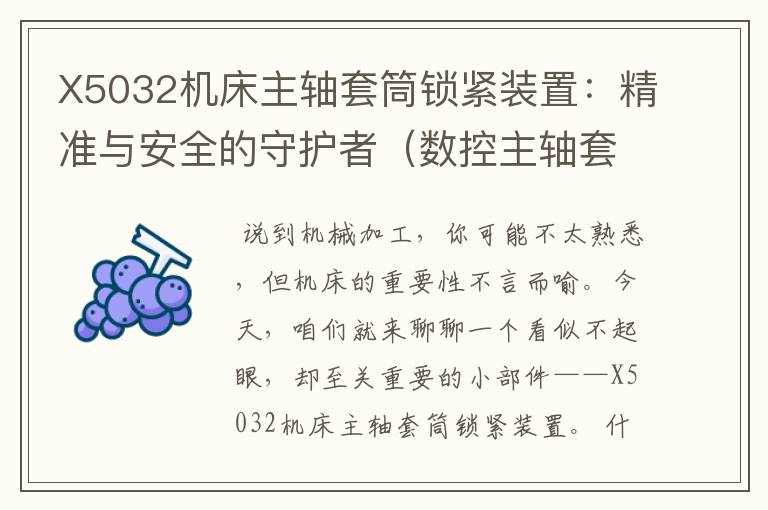 X5032机床主轴套筒锁紧装置:精准与安全的守护者(数控主轴套筒多少度)