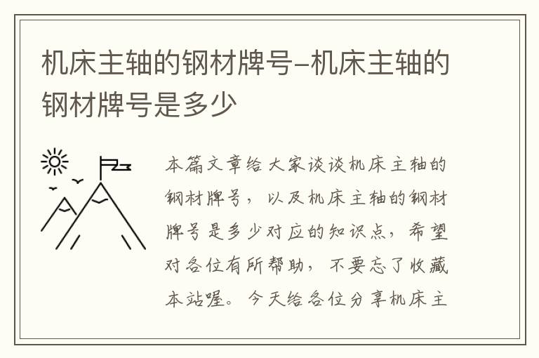 机床主轴的钢材牌号-机床主轴的钢材牌号是多少