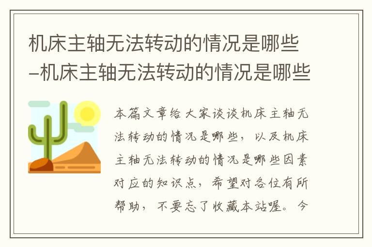 机床主轴无法转动的情况是哪些-机床主轴无法转动的情况是哪些因素