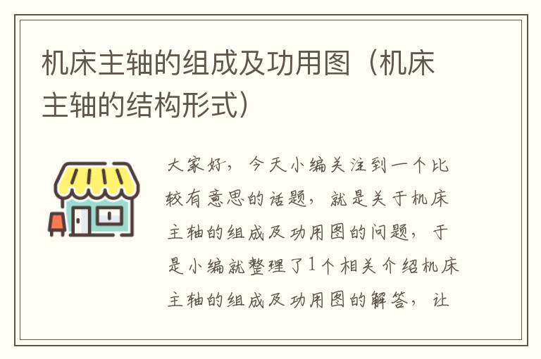 机床主轴的组成及功用图(机床主轴的结构形式)
