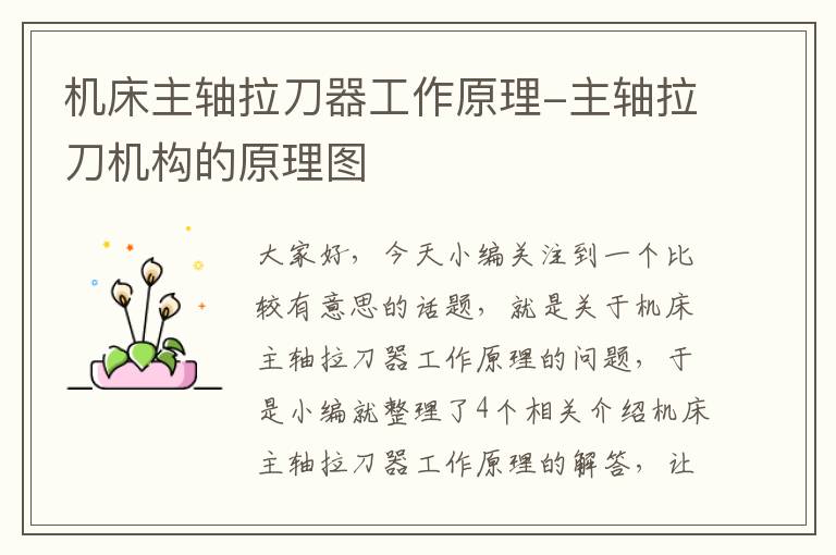机床主轴拉刀器工作原理-主轴拉刀机构的原理图