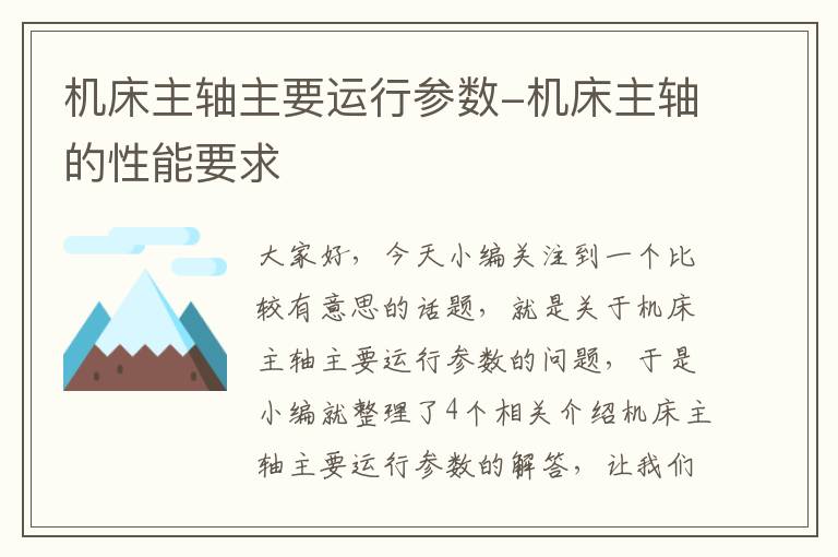 机床主轴主要运行参数-机床主轴的性能要求