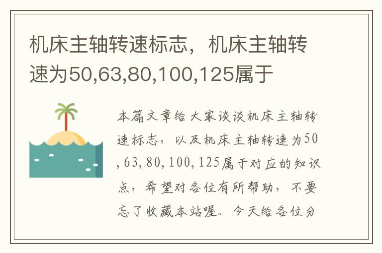 机床主轴转速标志,机床主轴转速为50,63,80,100,125属于