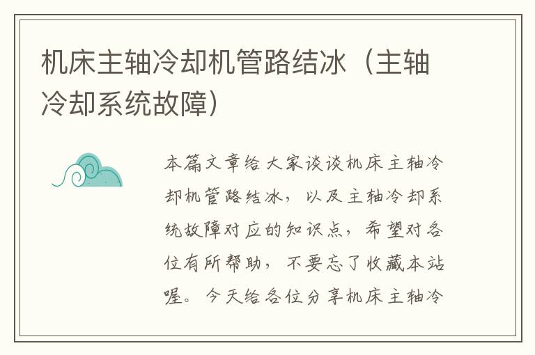 机床主轴冷却机管路结冰(主轴冷却系统故障)