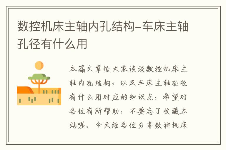 数控机床主轴内孔结构-车床主轴孔径有什么用