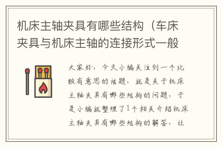 机床主轴夹具有哪些结构(车床夹具与机床主轴的连接形式一般有哪几种)