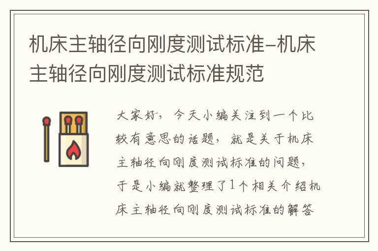 机床主轴径向刚度测试标准-机床主轴径向刚度测试标准规范