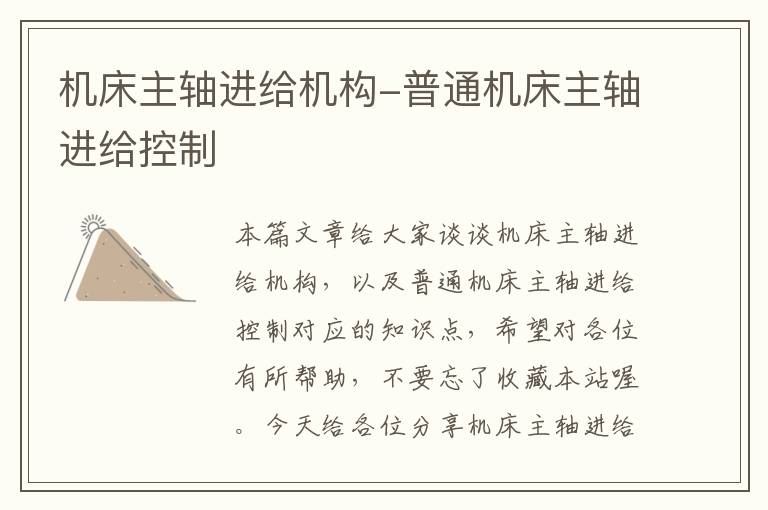 机床主轴进给机构-普通机床主轴进给控制