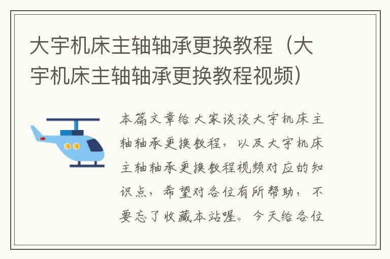 大宇机床主轴轴承更换教程(大宇机床主轴轴承更换教程视频)