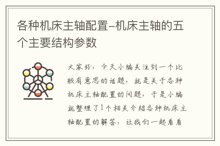 各种机床主轴配置-机床主轴的五个主要结构参数