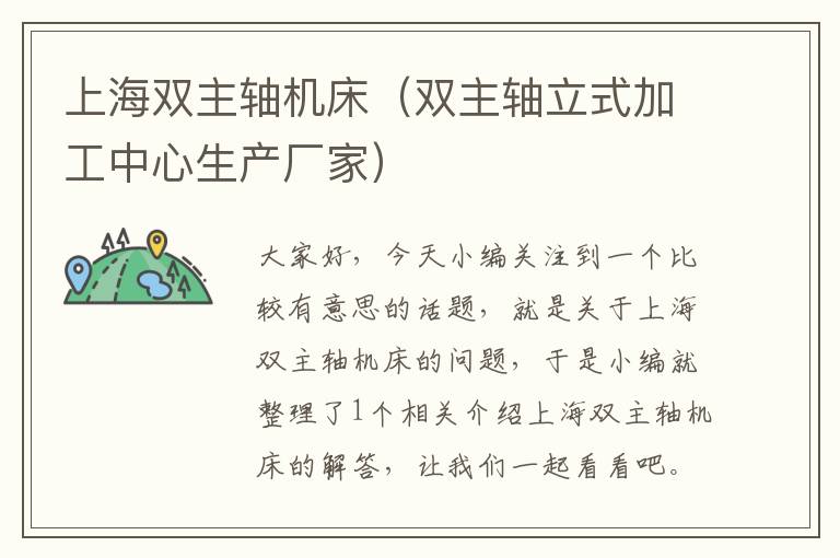 上海双主轴机床(双主轴立式加工中心生产厂家)