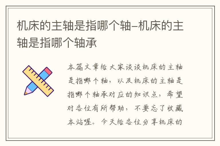 机床的主轴是指哪个轴-机床的主轴是指哪个轴承