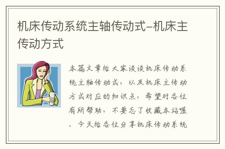 机床传动系统主轴传动式-机床主传动方式