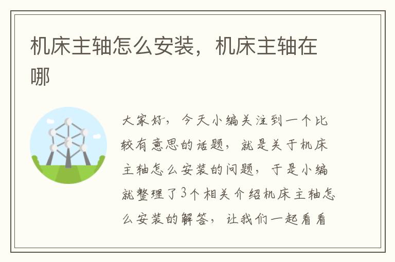 机床主轴怎么安装,机床主轴在哪