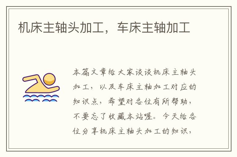 机床主轴头加工,车床主轴加工