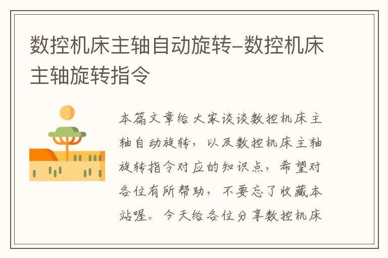 数控机床主轴自动旋转-数控机床主轴旋转指令