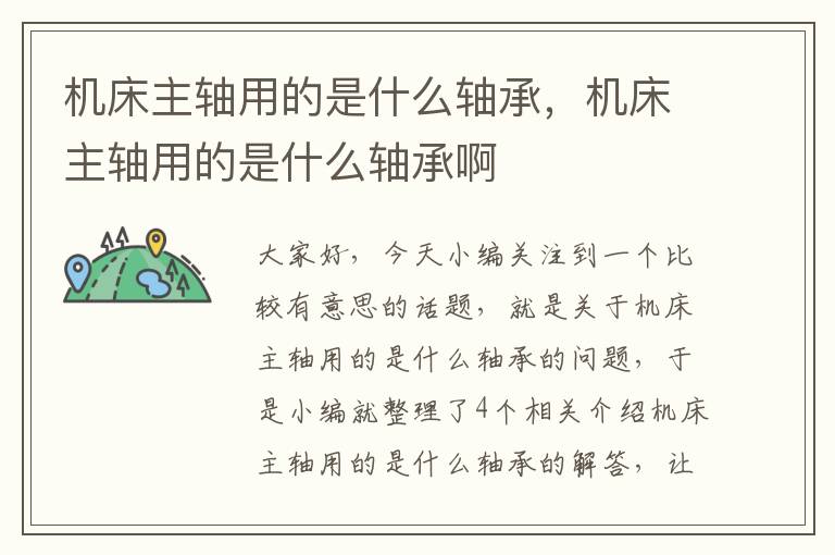 机床主轴用的是什么轴承,机床主轴用的是什么轴承啊