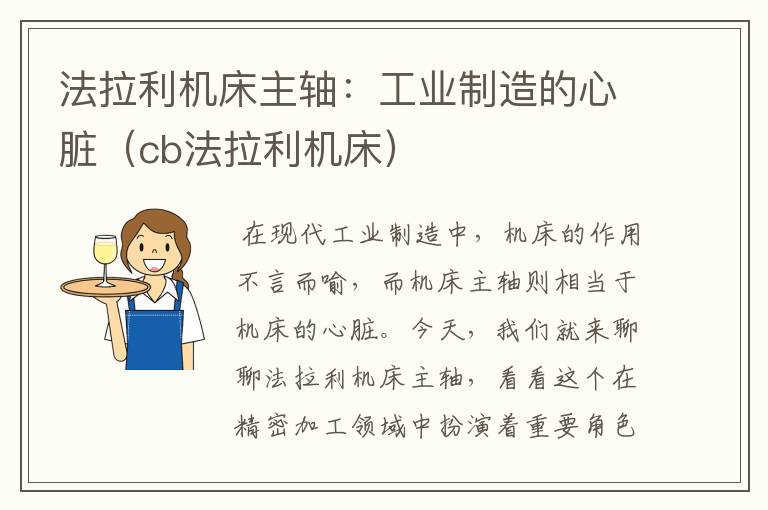 法拉利机床主轴:工业制造的心脏(cb法拉利机床)