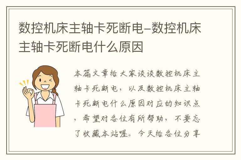 数控机床主轴卡死断电-数控机床主轴卡死断电什么原因
