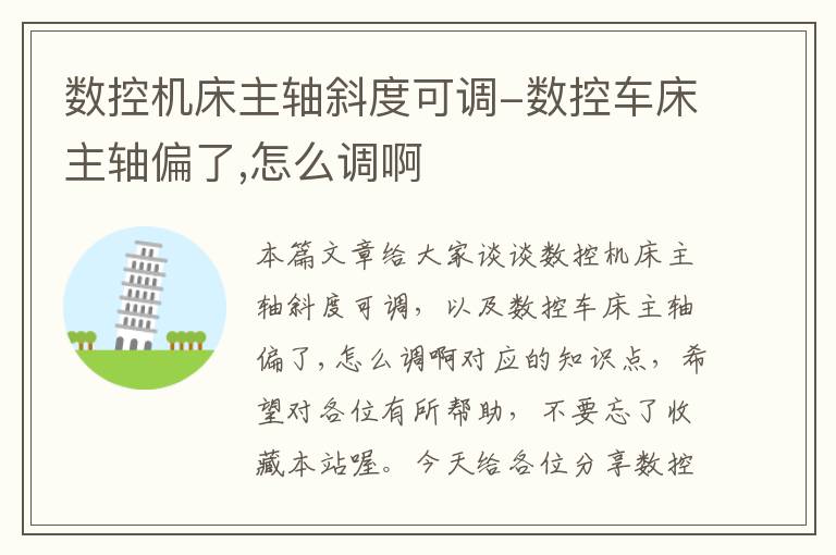 数控机床主轴斜度可调-数控车床主轴偏了,怎么调啊