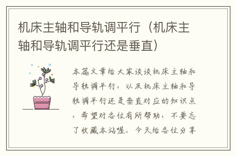 机床主轴和导轨调平行(机床主轴和导轨调平行还是垂直)