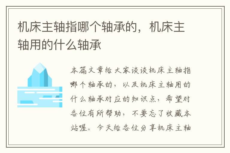 机床主轴指哪个轴承的,机床主轴用的什么轴承