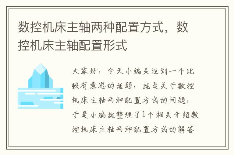 数控机床主轴两种配置方式,数控机床主轴配置形式