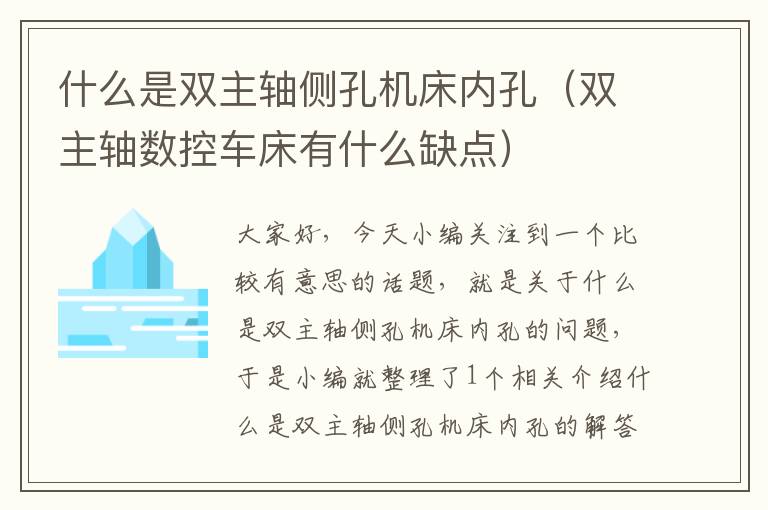 什么是双主轴侧孔机床内孔（双主轴数控车床有什么缺点）