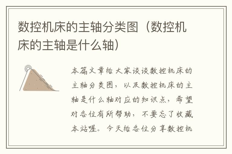 数控机床的主轴分类图（数控机床的主轴是什么轴）