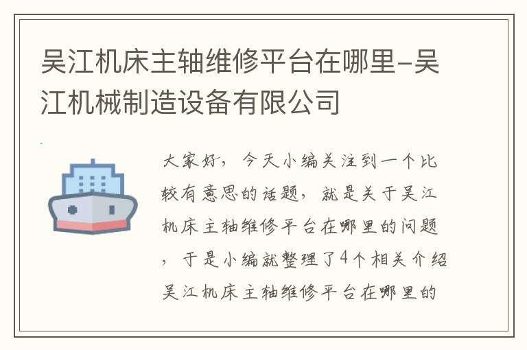 吴江机床主轴维修平台在哪里-吴江机械制造设备有限公司